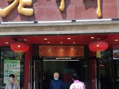 门面-老半斋(福州路店)