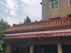 -正宗花园涂米粉(永兴店)