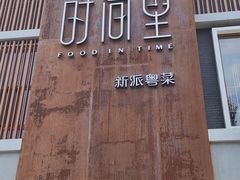 门面-时间里·新派粤菜(远洋店)
