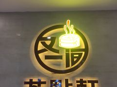 门面-又一间茶点轩(百汇广场店)