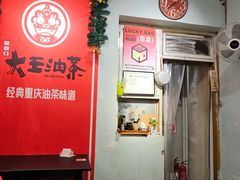 -大王油茶(磁器口店)