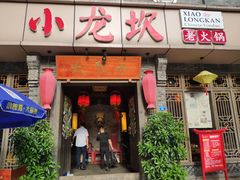 门面-小龙坎火锅(双林店)