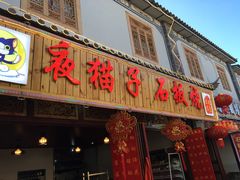 -阿昌白族石板烧·菌锅(大理古城店)