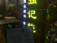 -强记烧鸡(信业悦都汇店)