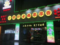门面-成都钢管厂五区小郡肝火锅串串香