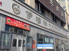 -伊穆祥牛肉面总店·清真