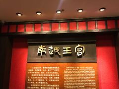 -南越王博物院(王宫展区)