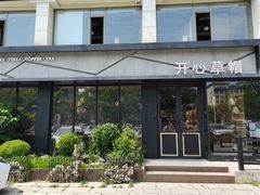 门面-开心草帽(文化西路店)