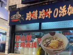门面-云味馆·云南菜·云南米线(同泰时代广场店)