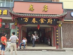 万春卤菜(温江总店)-万春卤菜(天乡后街步行街店)