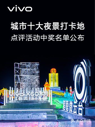 vivo X60#城市十大夜景打卡地 点评活动中奖信息公布！