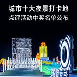 vivo X60#城市十大夜景打卡地 点评活动中奖信息公布！