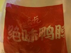 -绝味鸭脖(体院北道店)