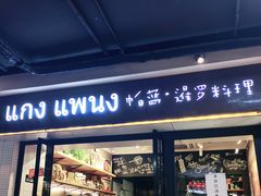 门面-帕蓝·暹罗料理(曲阳店)