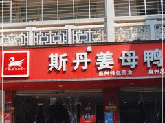 门面-斯丹姜母鸭·古法干香(涂门街总店)