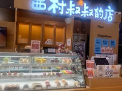 -西村叔叔的店·面包·甜品·蛋糕(清河万象汇店)