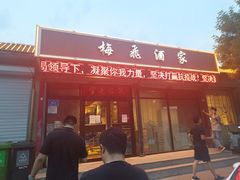 门面-梅飞酒家(桑园路店)