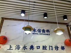 -永信齿科·永典口腔门诊部(浦东店)