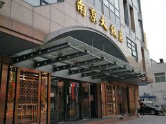 门面-晶丽香榭自助餐(南京大饭店)
