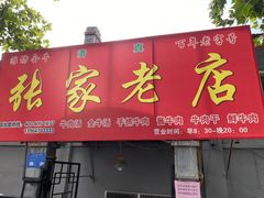 门面-张家老店全牛汤(院校街总店)