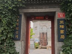 -正阳书局(西四南大街店)