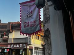 -寻宝记绍兴菜(鲁迅路店)