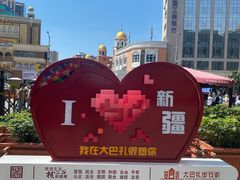 -新疆国际大巴扎