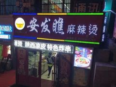 -安发瞧麻辣烫(总店)