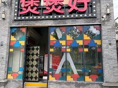 -煲煲好(朝阳门店)