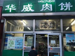 门面-清真永恒华威肉饼(潘家园店)