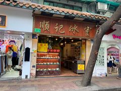 门面-顺记冰室(宝华路店)