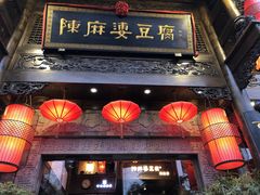-陈麻婆豆腐总店