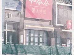 -和合谷(百荣店)