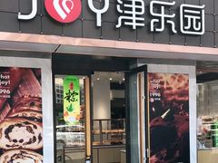 门面-津乐园(芥园道店)