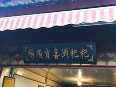 门面-杨顺宝喜洲粑粑