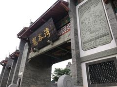 -龙谷湾旅游休闲度假区