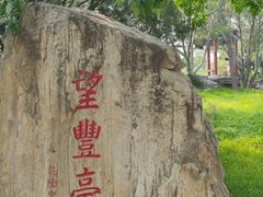 -丰台花园
