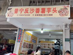 -普宁反沙番薯芋头