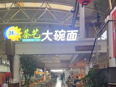 -乐港休闲馆茶艺·简餐·茶室(首都机场T2店)