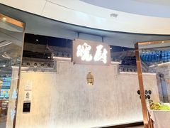 -皖厨·中国徽菜(星河WORLD·COCO Park店)