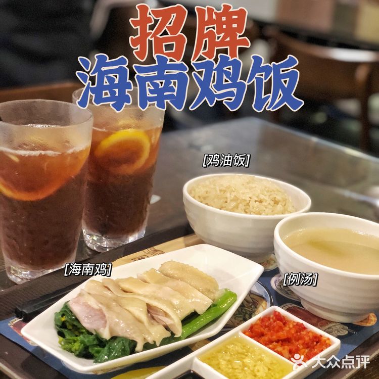 广州探店|人均30➕的平价茶餐厅🍴超正宗海南鸡饭👍🏻