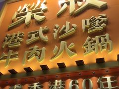 -荣叔港式沙嗲牛肉火锅(正佳潮流店)