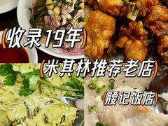 -腰记饭店(龙源路店)