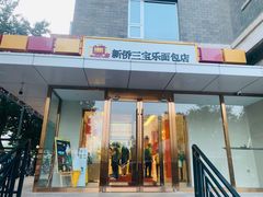 -新侨三宝乐面包店(崇文门店)
