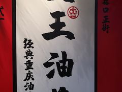 门面-大王油茶(二厂文创公园店)