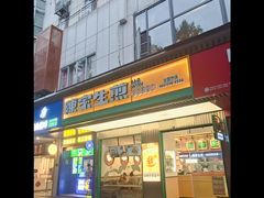 门面-陈家生煎(三坊七巷店)