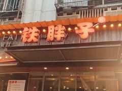 -铁胖子口碑长沙菜·龙虾烧烤(赤岗社区店)