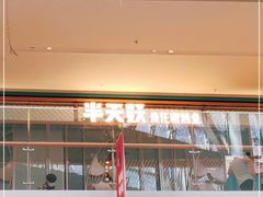 -半天妖烤鱼(印象城店)