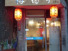 门面-裕德孚·非遗手切涮羊肉(东直门内大街店)