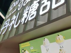 门面-丹礼糖甜品
